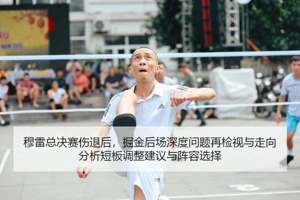 mu-lei-zong-jue-sai-shang-tui-hou-jue-jin-hou-chang-shen-du-wen-ti-zai-jian-shi-yu-zou-xiang-fen-xi-duan-ban-tiao-zheng-2-514.jpg