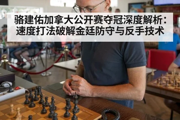 骆建佑加拿大公开赛夺冠深度解析：速度打法破解金廷防守与反手技术