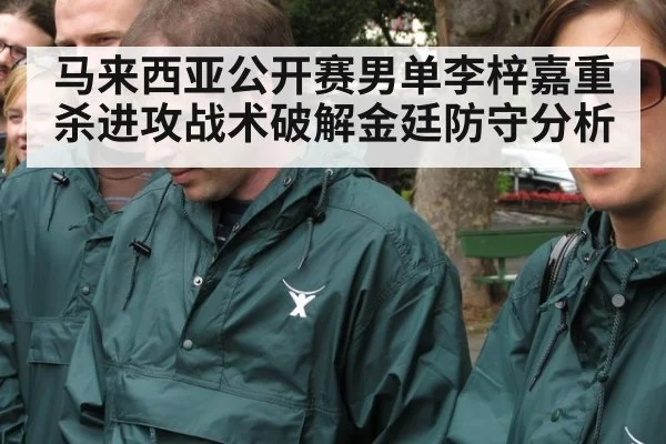 马来西亚公开赛男单李梓嘉重杀进攻战术破解金廷防守分析