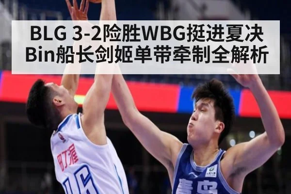 BLG 3-2险胜WBG挺进夏决 Bin船长剑姬单带牵制全解析